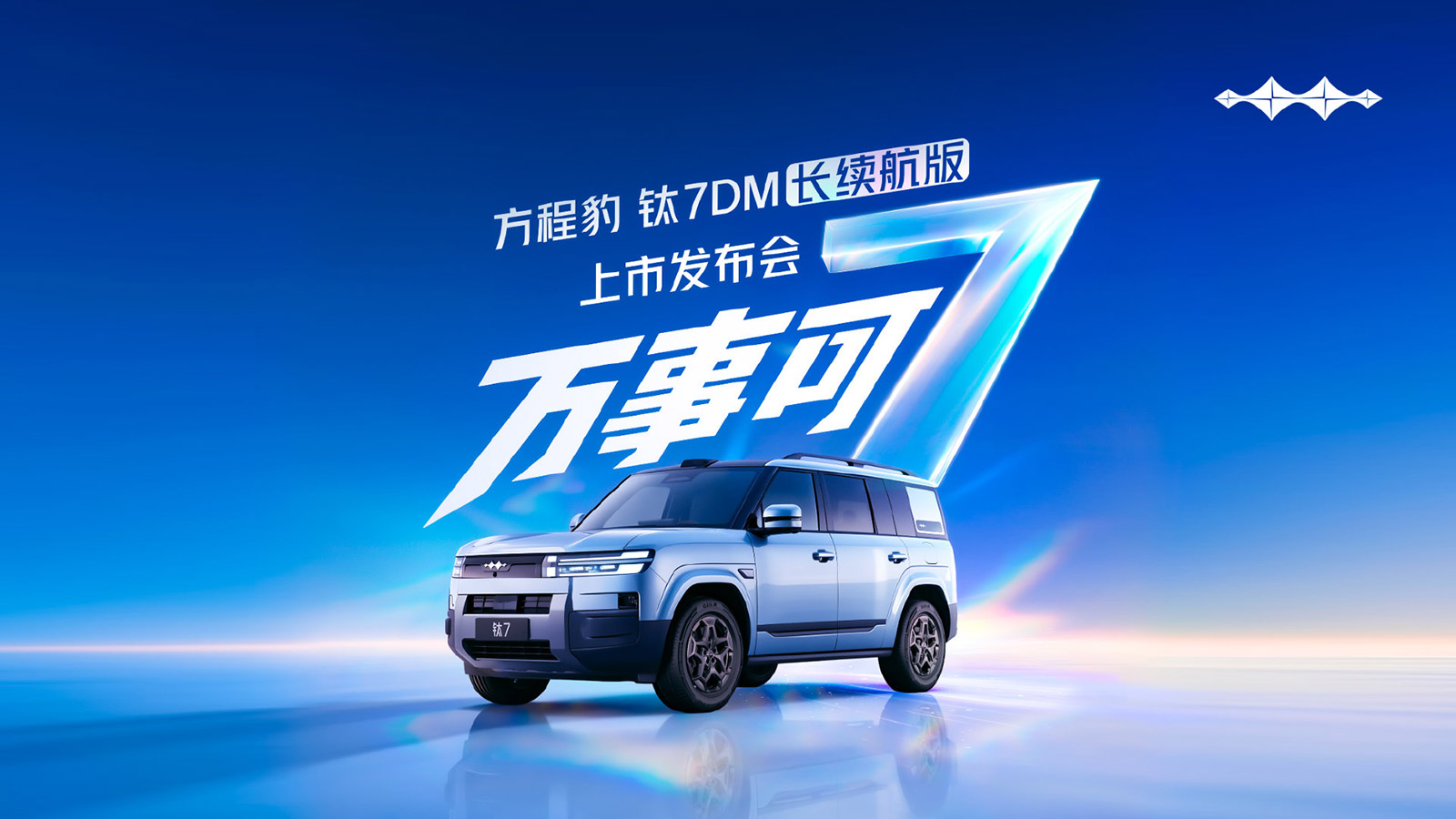 BYD Fang Cheng Bao представит обновлённый Tai 7 DM с увеличенным запасом хода 18 августа
